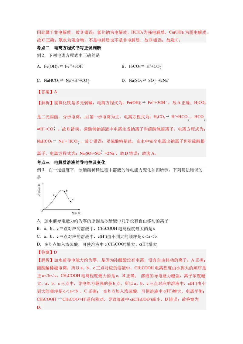 第07讲电离平衡-暑假衔接新高二化学暑假精品课（人教版）（教师版）_高中三年全科资料_高中_高中1_2025秋新高二《暑假衔接讲义》（语数外理化）电子版