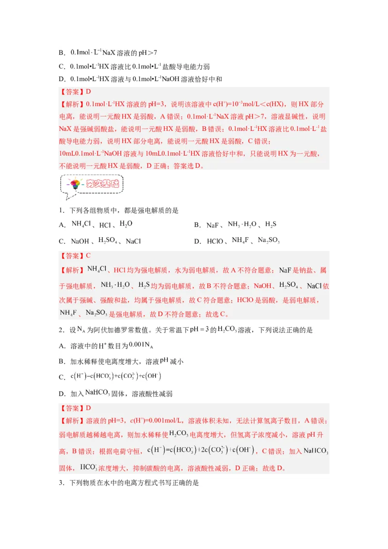 第07讲电离平衡-暑假衔接新高二化学暑假精品课（人教版）（教师版）_高中三年全科资料_高中_高中1_2025秋新高二《暑假衔接讲义》（语数外理化）电子版