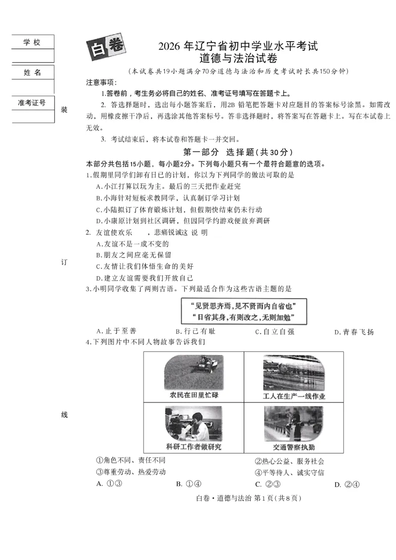 2026《万唯中考&bull;辽宁黑白卷》道法白卷A4_2026中考押题卷合集_2026《万唯中考黑白卷》地方版(1)_2026《万唯中考&bull;辽宁黑白卷》7科_2026《万唯中考&bull;辽宁黑白卷》道法