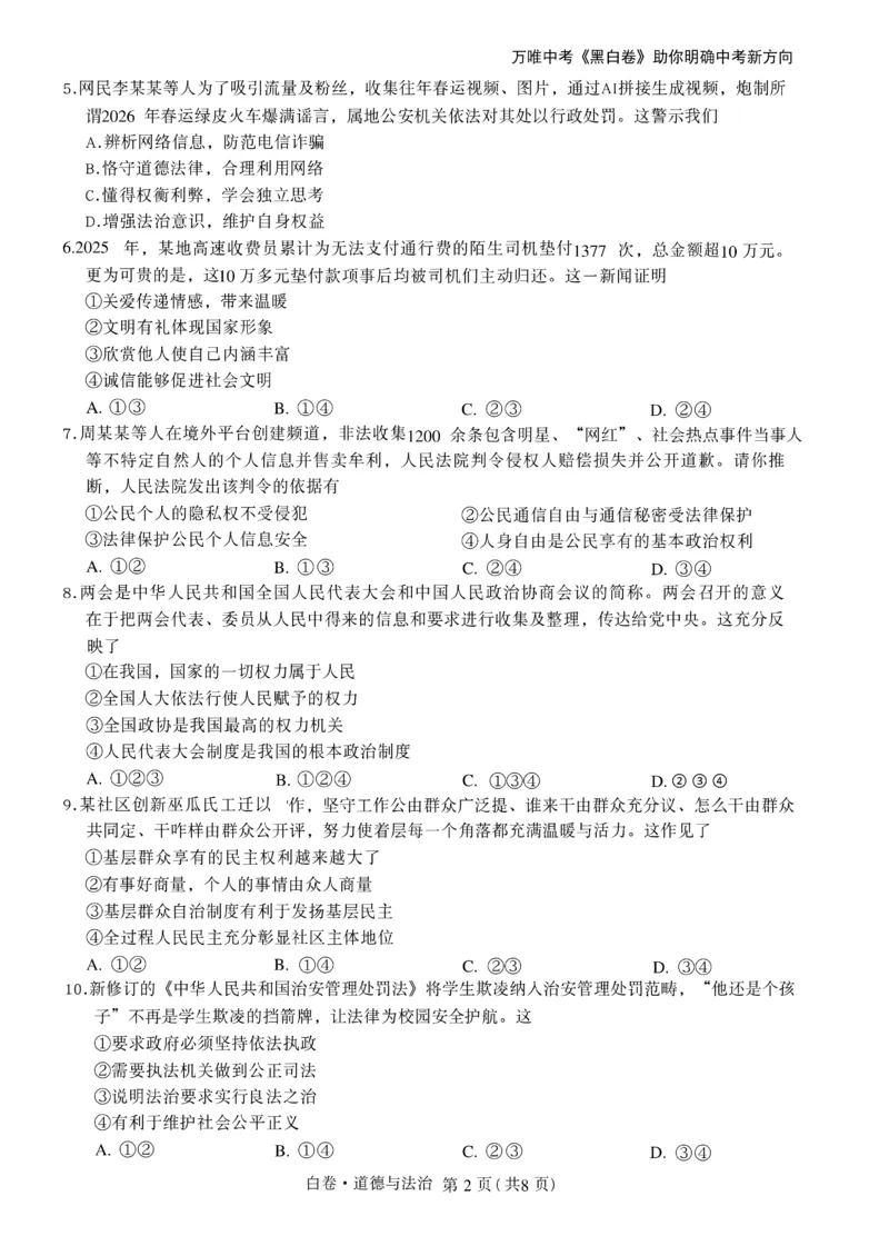2026《万唯中考&bull;辽宁黑白卷》道法白卷A4_2026中考押题卷合集_2026《万唯中考黑白卷》地方版(1)_2026《万唯中考&bull;辽宁黑白卷》7科_2026《万唯中考&bull;辽宁黑白卷》道法