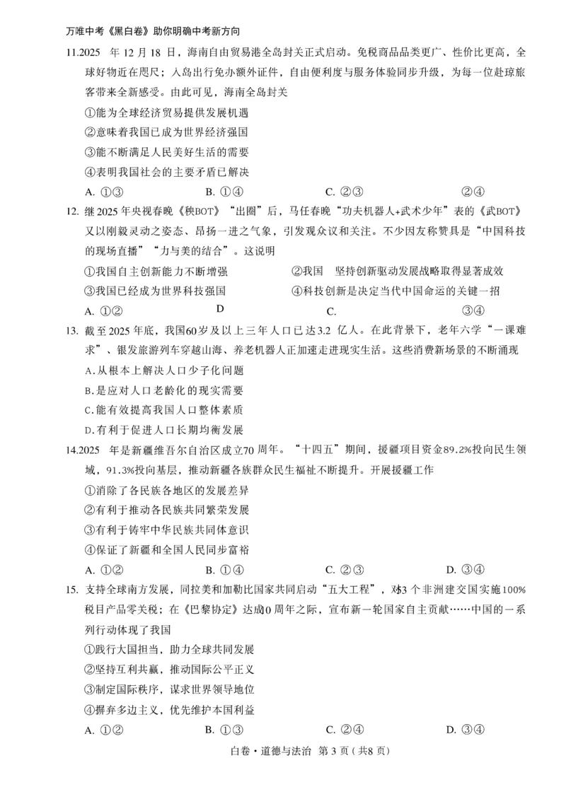 2026《万唯中考&bull;辽宁黑白卷》道法白卷A4_2026中考押题卷合集_2026《万唯中考黑白卷》地方版(1)_2026《万唯中考&bull;辽宁黑白卷》7科_2026《万唯中考&bull;辽宁黑白卷》道法