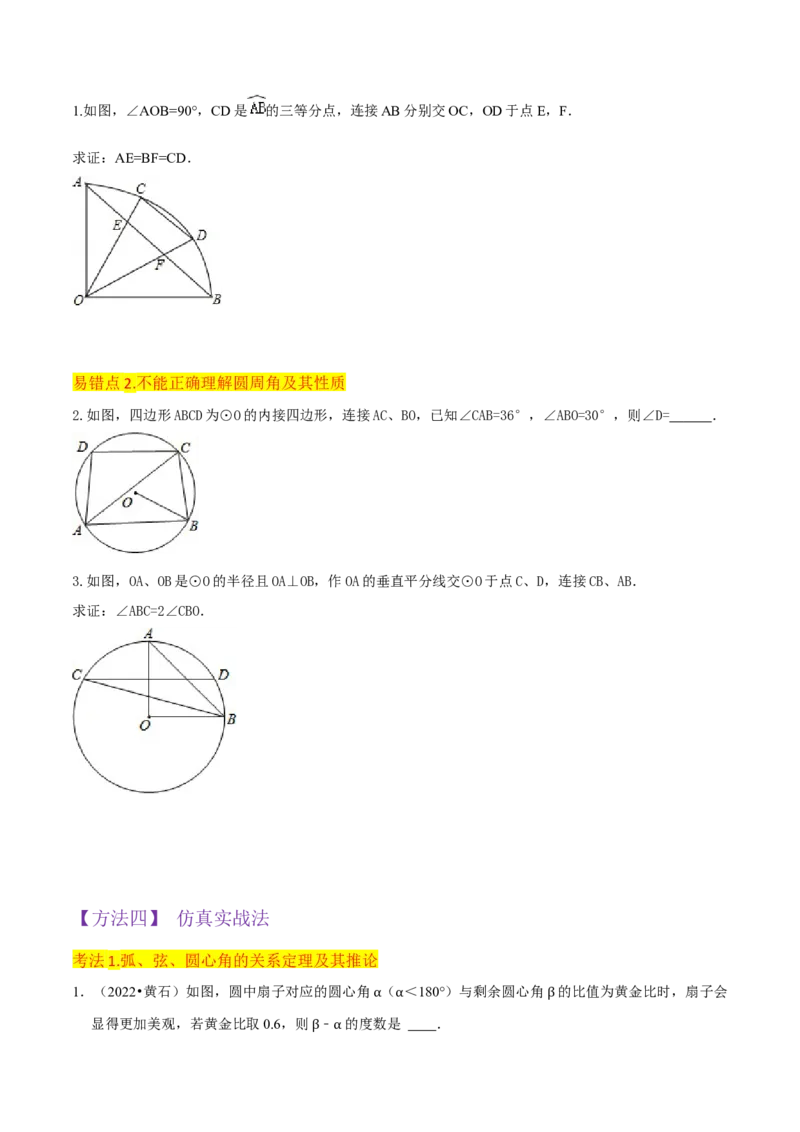专题15圆的有关性质（6个知识点4种题型2个易错点4种中考考法）（学生版）_人教版数学九年级上册_版本二_九年级数学上册（人教版）_常见题型通关讲解练-V3_2024版