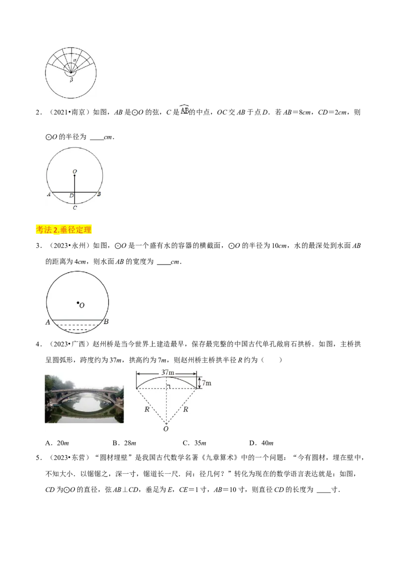 专题15圆的有关性质（6个知识点4种题型2个易错点4种中考考法）（学生版）_人教版数学九年级上册_版本二_九年级数学上册（人教版）_常见题型通关讲解练-V3_2024版