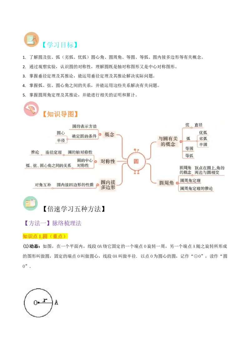 专题15圆的有关性质（6个知识点4种题型2个易错点4种中考考法）（学生版）_人教版数学九年级上册_版本二_九年级数学上册（人教版）_常见题型通关讲解练-V3_2024版