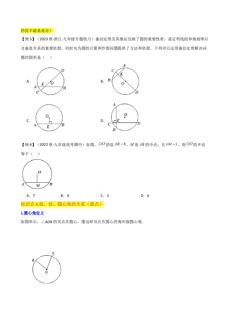 专题15圆的有关性质（6个知识点4种题型2个易错点4种中考考法）（学生版）_人教版数学九年级上册_版本二_九年级数学上册（人教版）_常见题型通关讲解练-V3_2024版