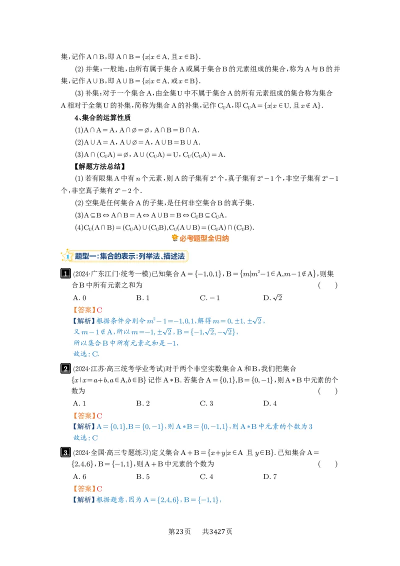 第01讲集合_高中三年全科资料_高考数学《必刷5000题》2025版_2025高考数学必刷5000题（解析版分章节PDF）
