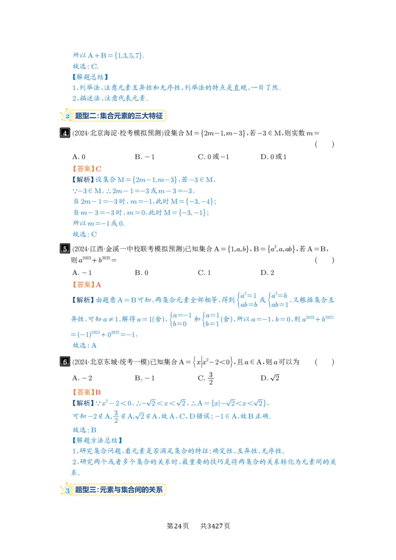 第01讲集合_高中三年全科资料_高考数学《必刷5000题》2025版_2025高考数学必刷5000题（解析版分章节PDF）