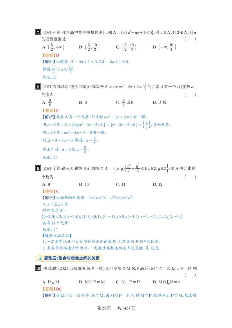 第01讲集合_高中三年全科资料_高考数学《必刷5000题》2025版_2025高考数学必刷5000题（解析版分章节PDF）