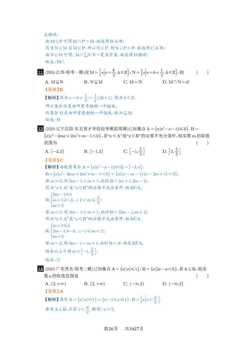 第01讲集合_高中三年全科资料_高考数学《必刷5000题》2025版_2025高考数学必刷5000题（解析版分章节PDF）