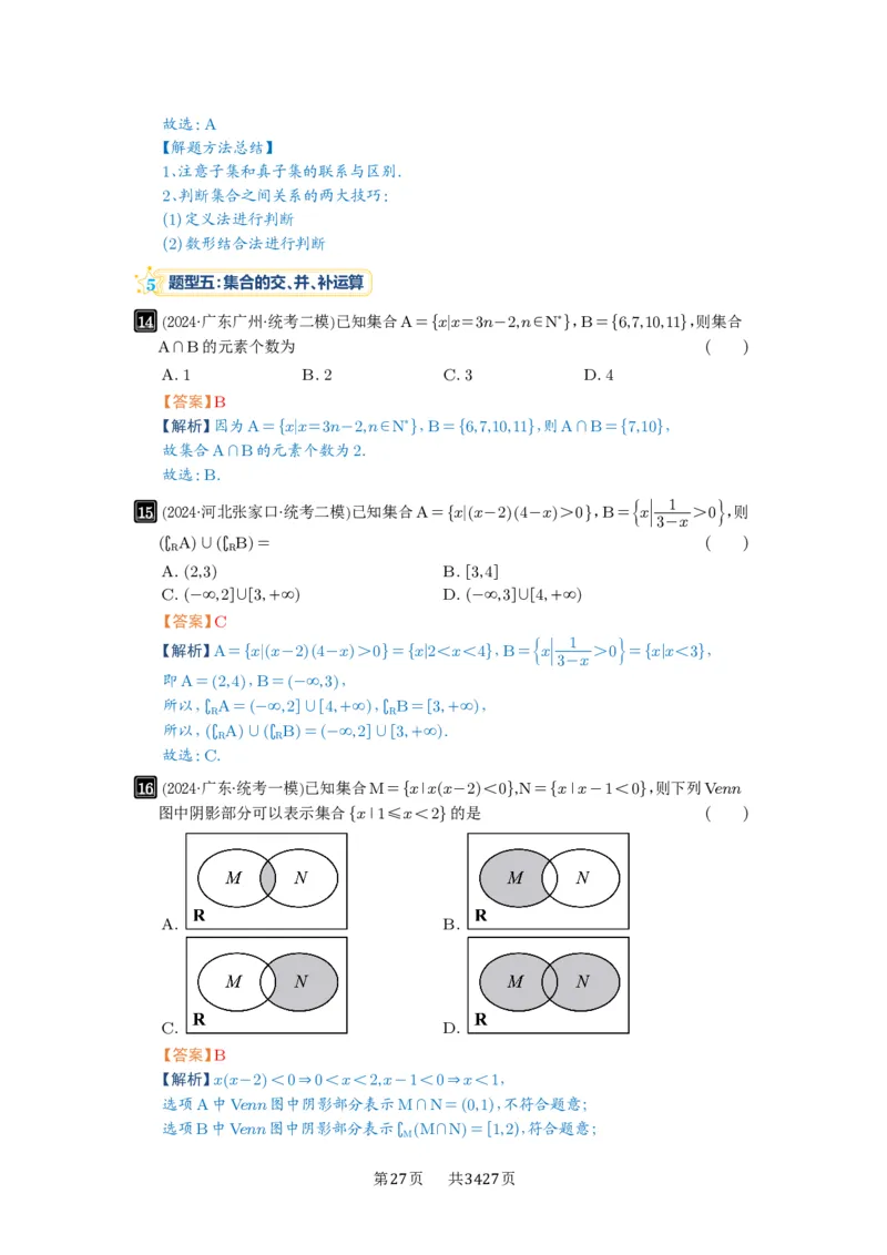 第01讲集合_高中三年全科资料_高考数学《必刷5000题》2025版_2025高考数学必刷5000题（解析版分章节PDF）