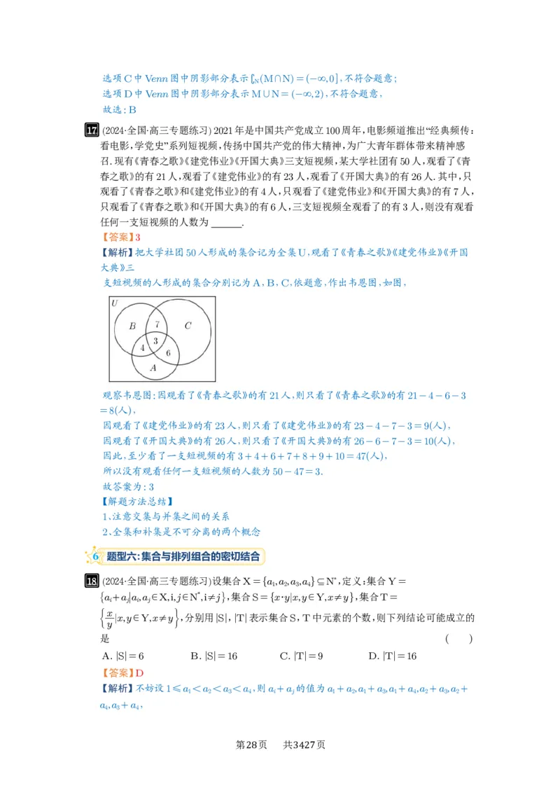 第01讲集合_高中三年全科资料_高考数学《必刷5000题》2025版_2025高考数学必刷5000题（解析版分章节PDF）