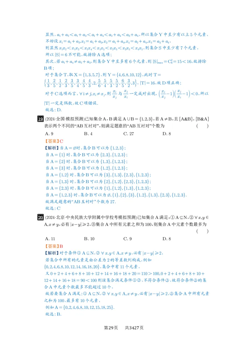 第01讲集合_高中三年全科资料_高考数学《必刷5000题》2025版_2025高考数学必刷5000题（解析版分章节PDF）