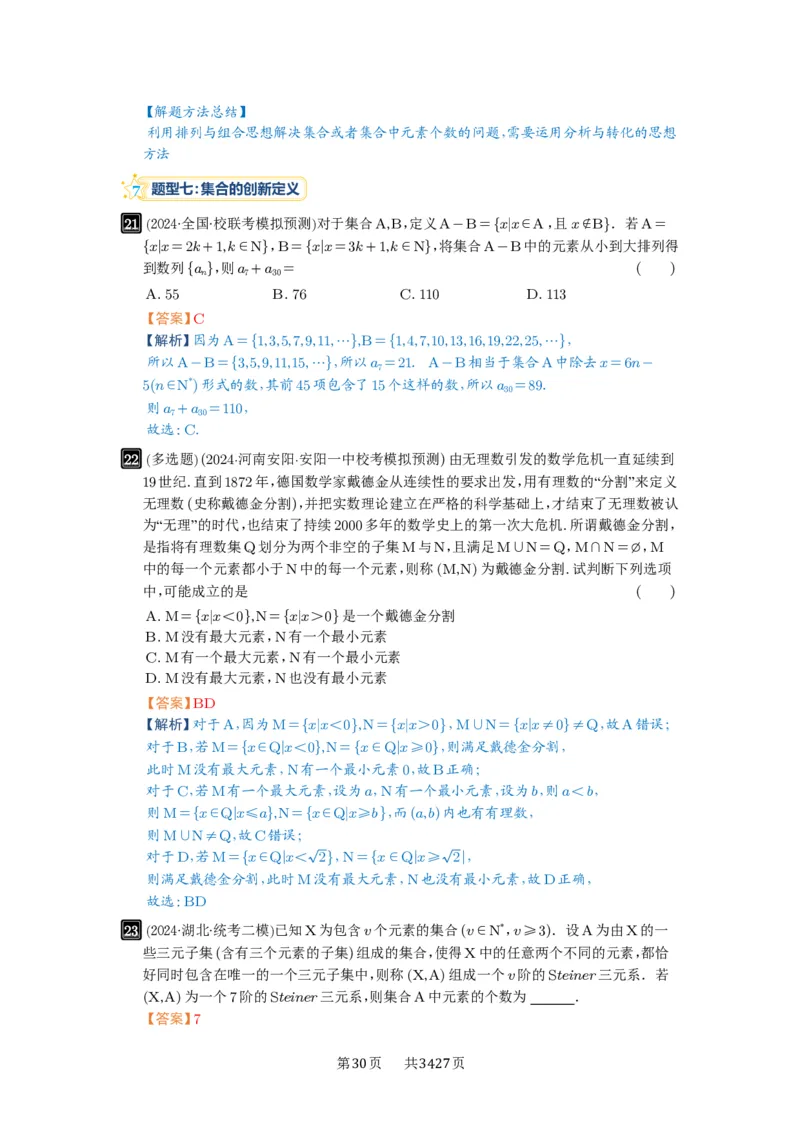 第01讲集合_高中三年全科资料_高考数学《必刷5000题》2025版_2025高考数学必刷5000题（解析版分章节PDF）