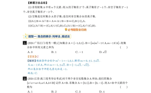 第01讲集合_高中三年全科资料_高考数学《必刷5000题》2025版_2025高考数学必刷5000题（解析版分章节PDF）