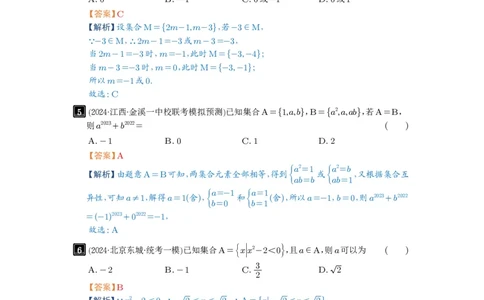 第01讲集合_高中三年全科资料_高考数学《必刷5000题》2025版_2025高考数学必刷5000题（解析版分章节PDF）