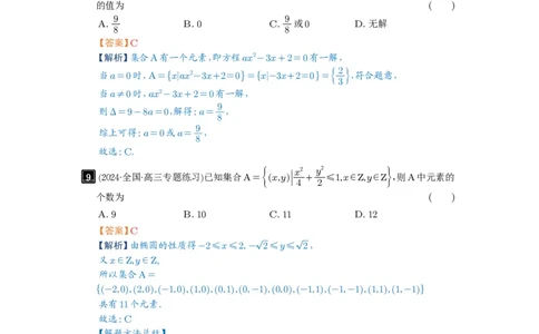 第01讲集合_高中三年全科资料_高考数学《必刷5000题》2025版_2025高考数学必刷5000题（解析版分章节PDF）