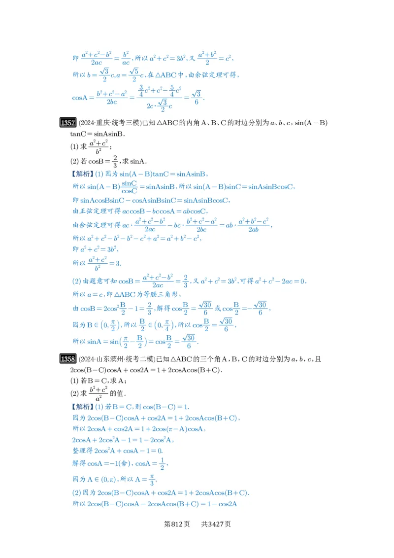 第32讲解三角形_高中三年全科资料_高考数学《必刷5000题》2025版_2025高考数学必刷5000题（解析版分章节PDF）