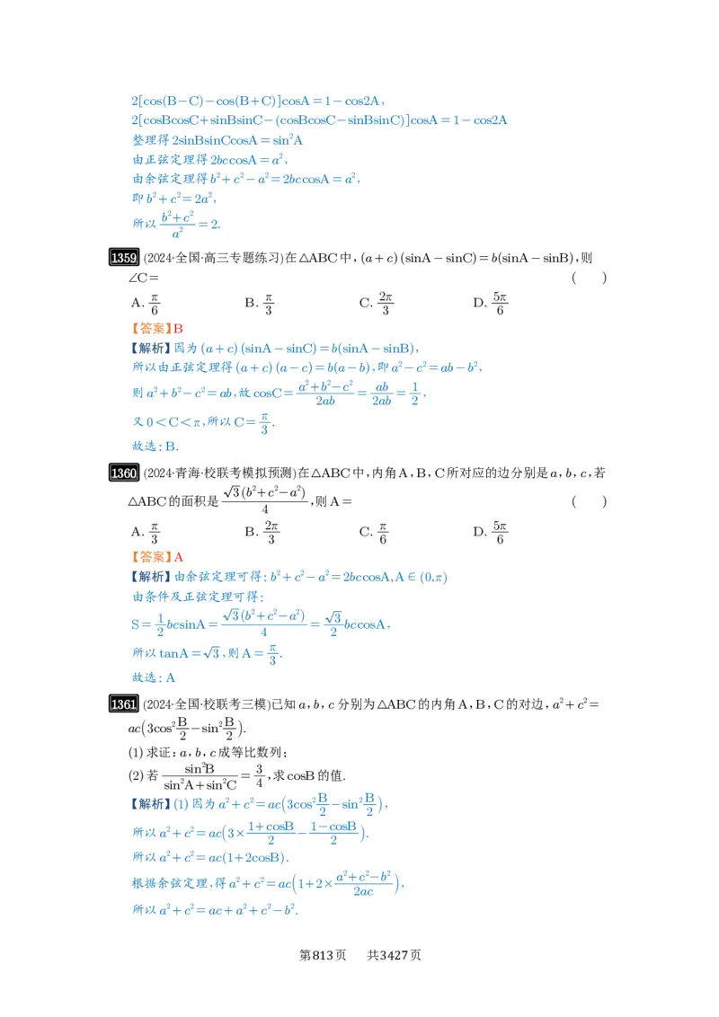 第32讲解三角形_高中三年全科资料_高考数学《必刷5000题》2025版_2025高考数学必刷5000题（解析版分章节PDF）
