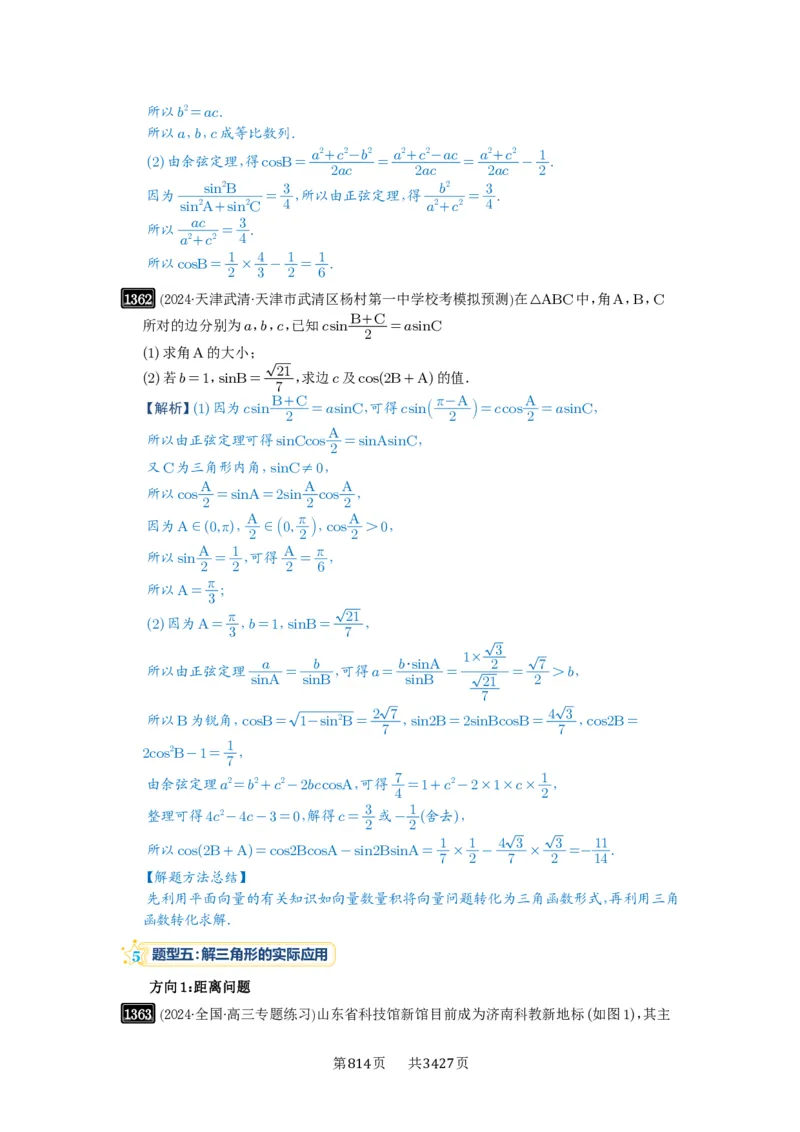 第32讲解三角形_高中三年全科资料_高考数学《必刷5000题》2025版_2025高考数学必刷5000题（解析版分章节PDF）