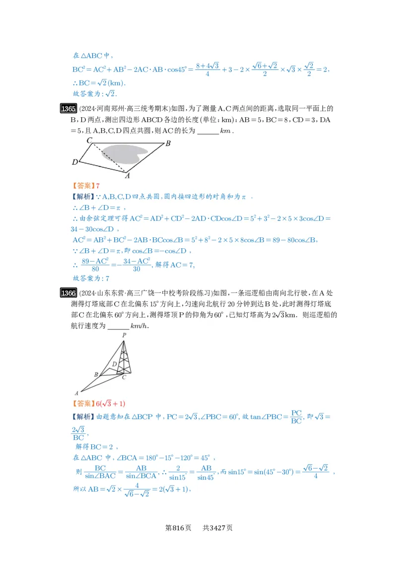 第32讲解三角形_高中三年全科资料_高考数学《必刷5000题》2025版_2025高考数学必刷5000题（解析版分章节PDF）