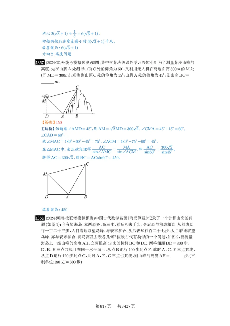 第32讲解三角形_高中三年全科资料_高考数学《必刷5000题》2025版_2025高考数学必刷5000题（解析版分章节PDF）
