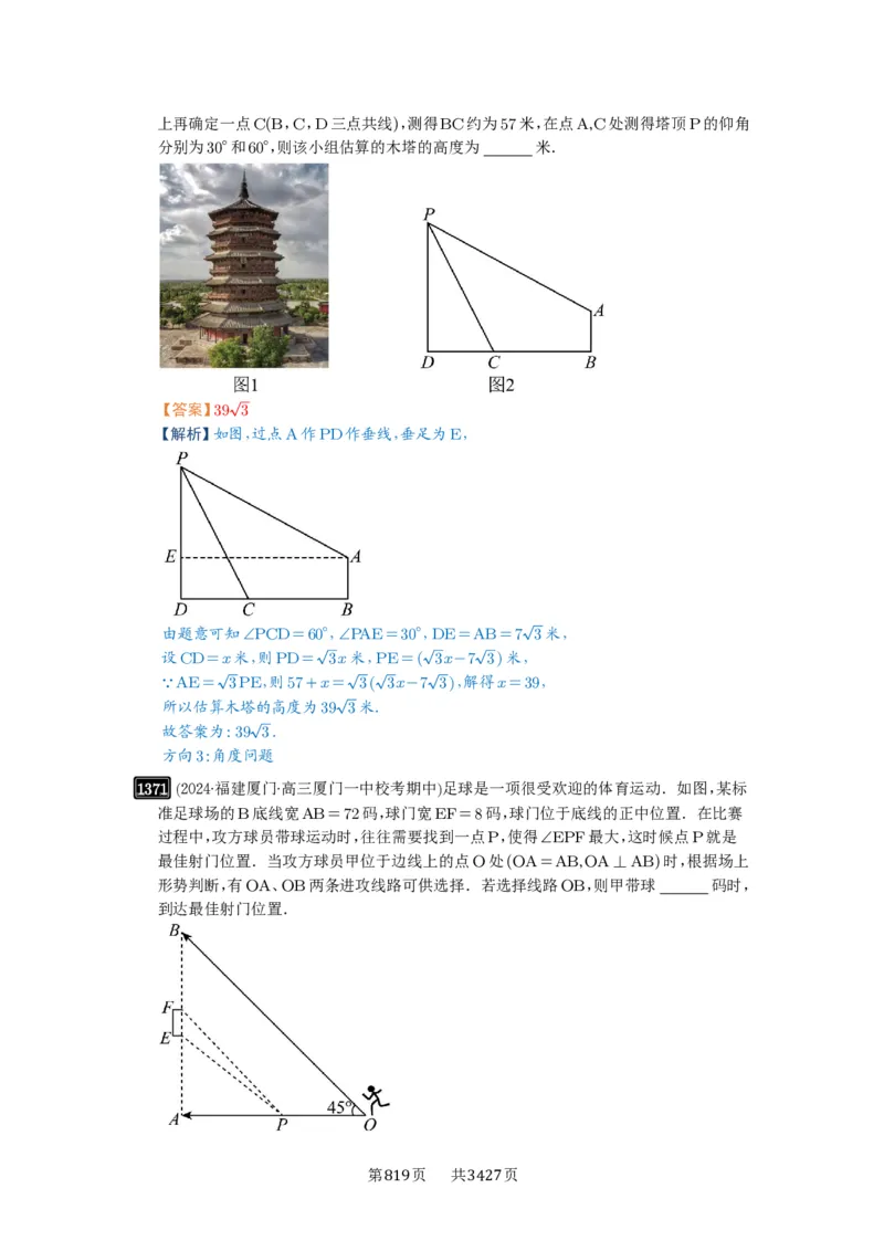 第32讲解三角形_高中三年全科资料_高考数学《必刷5000题》2025版_2025高考数学必刷5000题（解析版分章节PDF）