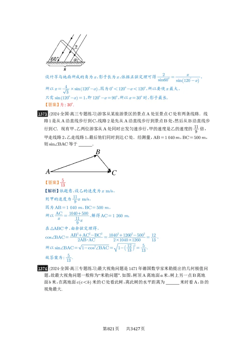 第32讲解三角形_高中三年全科资料_高考数学《必刷5000题》2025版_2025高考数学必刷5000题（解析版分章节PDF）