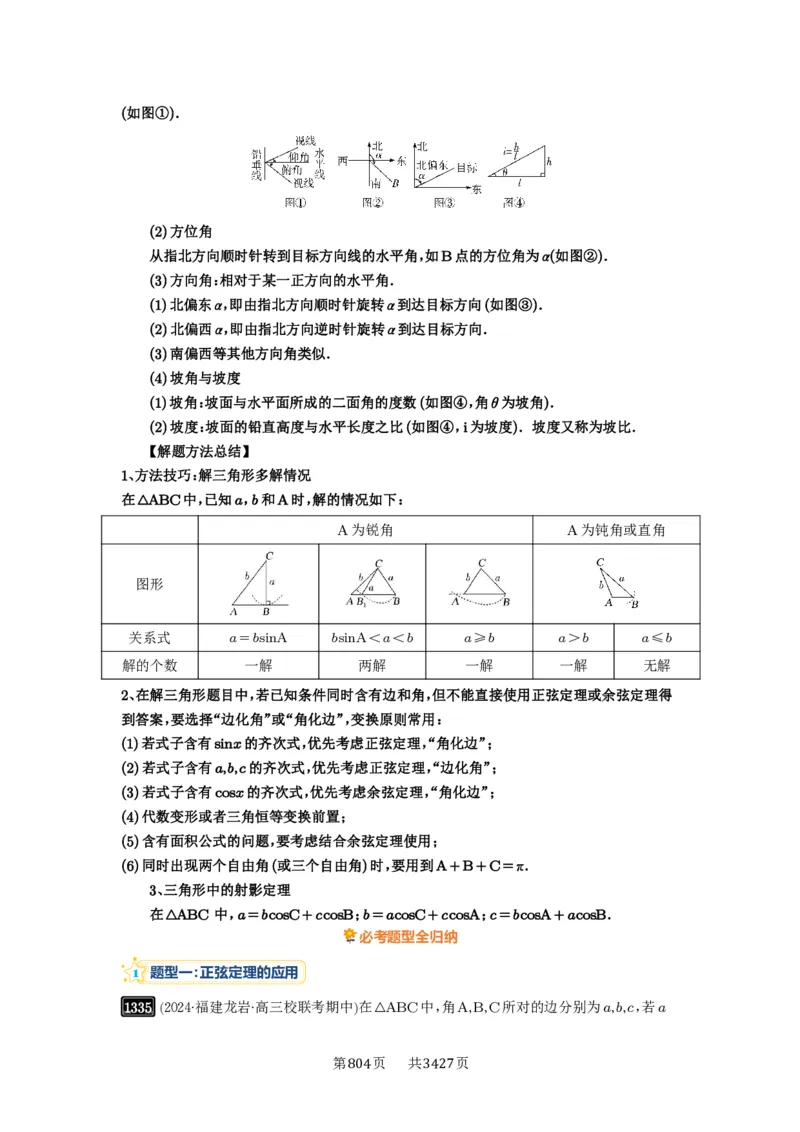 第32讲解三角形_高中三年全科资料_高考数学《必刷5000题》2025版_2025高考数学必刷5000题（解析版分章节PDF）