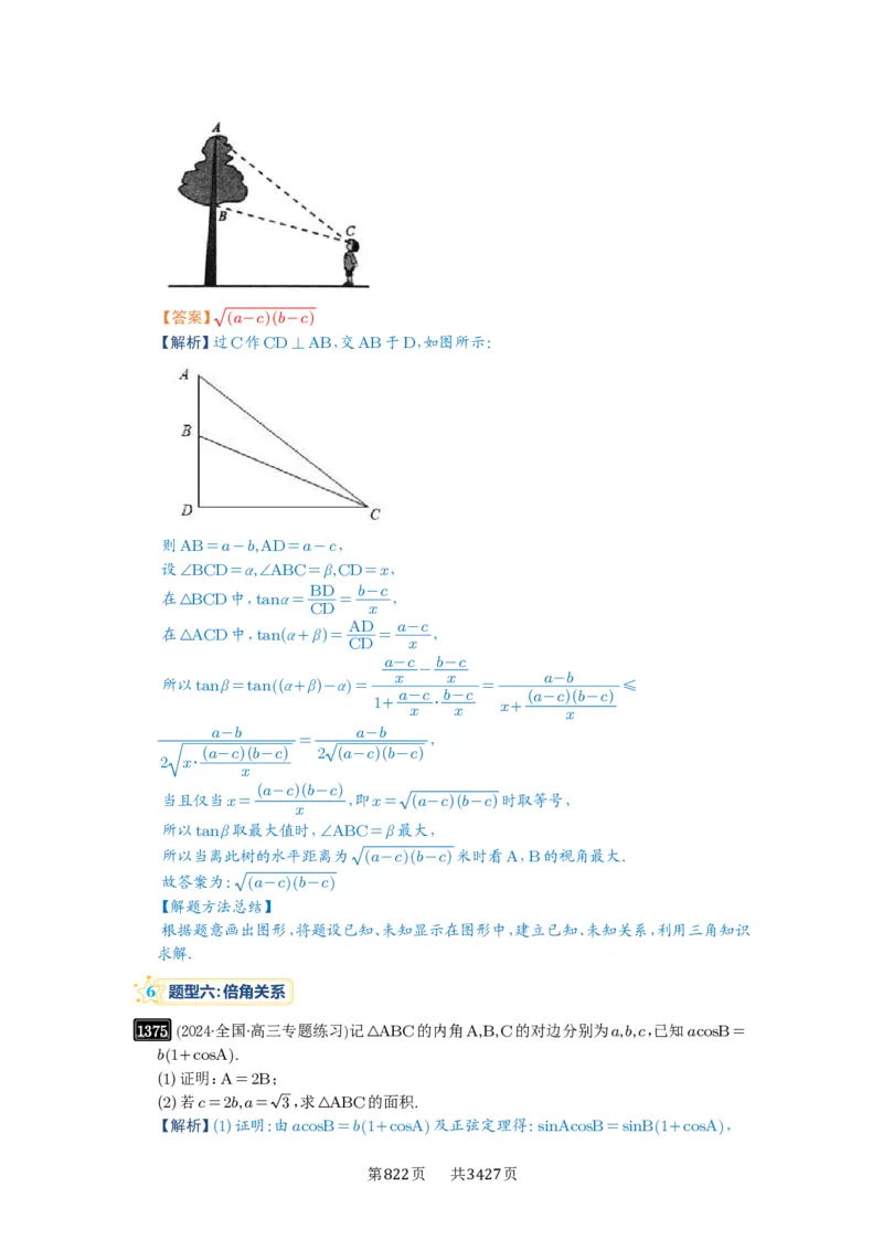 第32讲解三角形_高中三年全科资料_高考数学《必刷5000题》2025版_2025高考数学必刷5000题（解析版分章节PDF）
