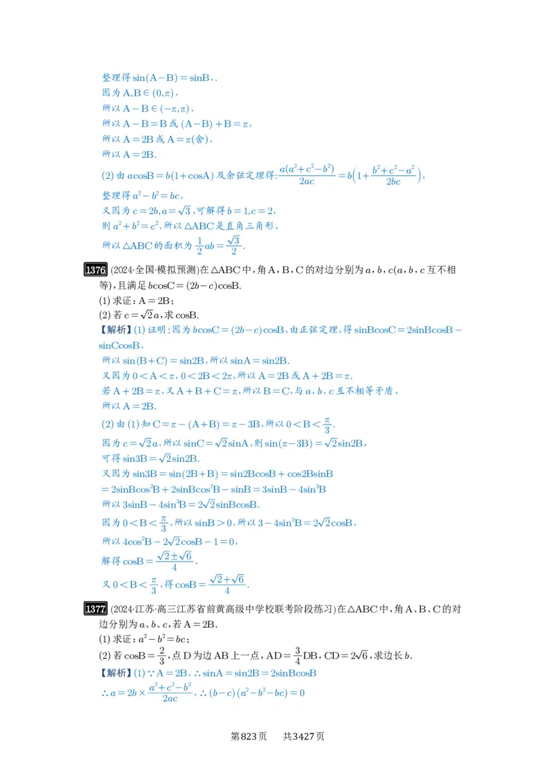 第32讲解三角形_高中三年全科资料_高考数学《必刷5000题》2025版_2025高考数学必刷5000题（解析版分章节PDF）