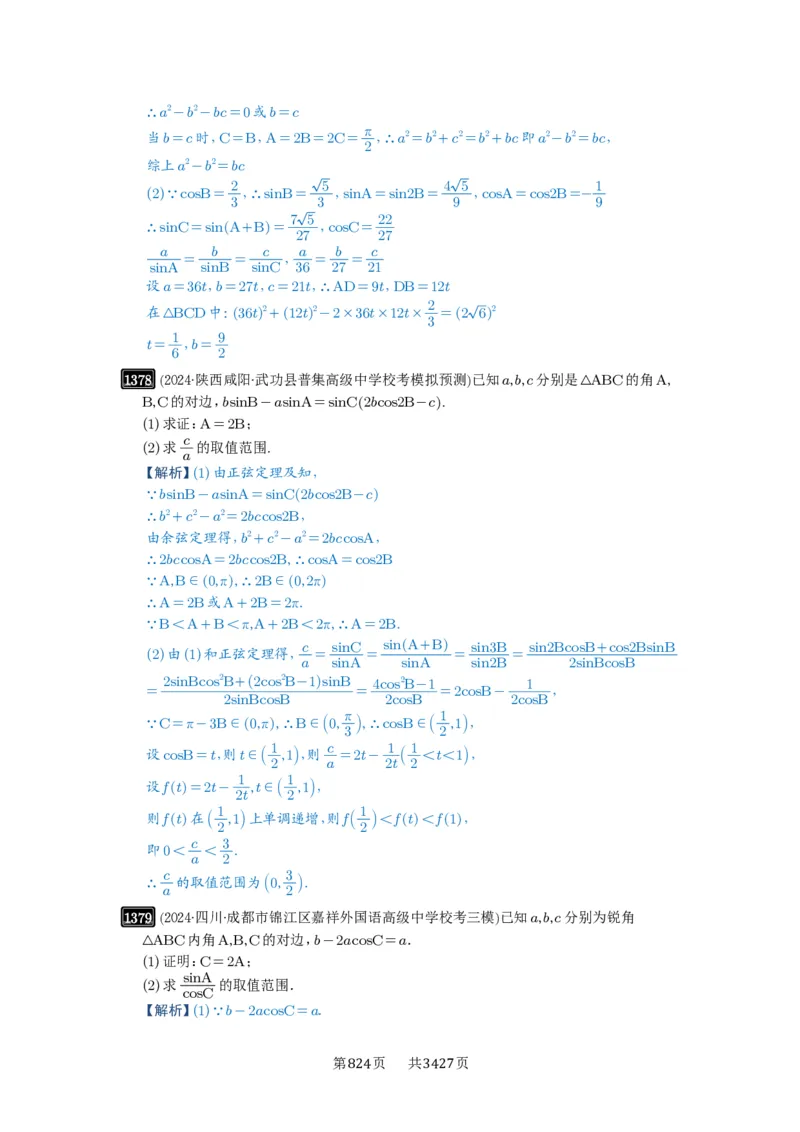 第32讲解三角形_高中三年全科资料_高考数学《必刷5000题》2025版_2025高考数学必刷5000题（解析版分章节PDF）