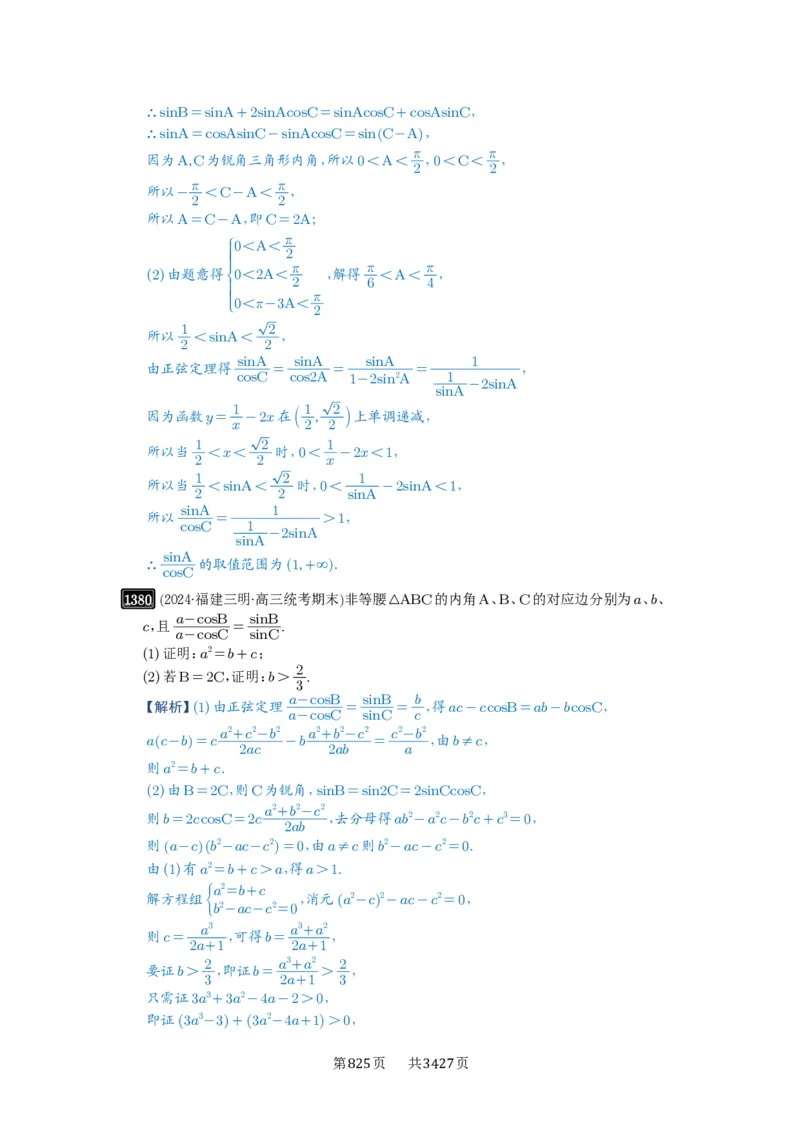 第32讲解三角形_高中三年全科资料_高考数学《必刷5000题》2025版_2025高考数学必刷5000题（解析版分章节PDF）