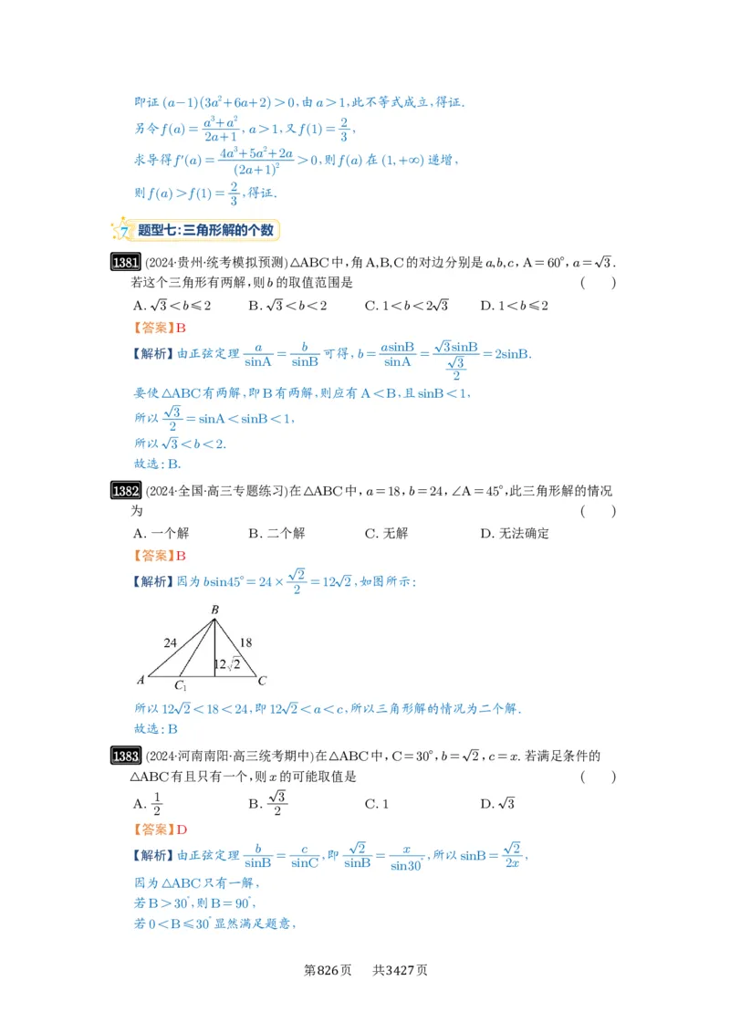第32讲解三角形_高中三年全科资料_高考数学《必刷5000题》2025版_2025高考数学必刷5000题（解析版分章节PDF）
