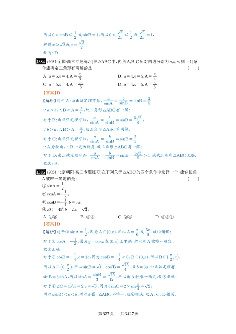 第32讲解三角形_高中三年全科资料_高考数学《必刷5000题》2025版_2025高考数学必刷5000题（解析版分章节PDF）