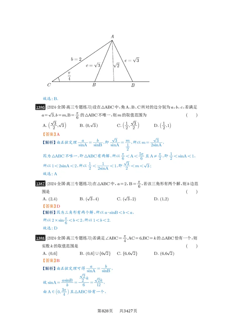 第32讲解三角形_高中三年全科资料_高考数学《必刷5000题》2025版_2025高考数学必刷5000题（解析版分章节PDF）