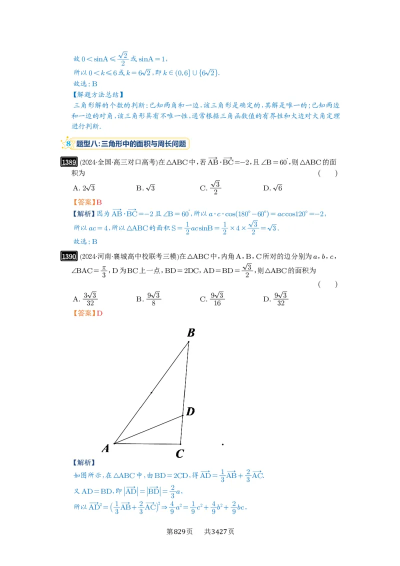 第32讲解三角形_高中三年全科资料_高考数学《必刷5000题》2025版_2025高考数学必刷5000题（解析版分章节PDF）