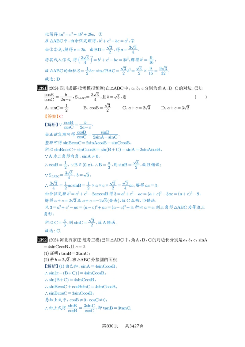第32讲解三角形_高中三年全科资料_高考数学《必刷5000题》2025版_2025高考数学必刷5000题（解析版分章节PDF）