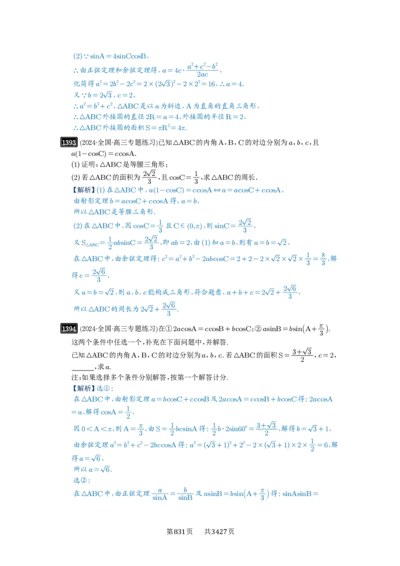 第32讲解三角形_高中三年全科资料_高考数学《必刷5000题》2025版_2025高考数学必刷5000题（解析版分章节PDF）