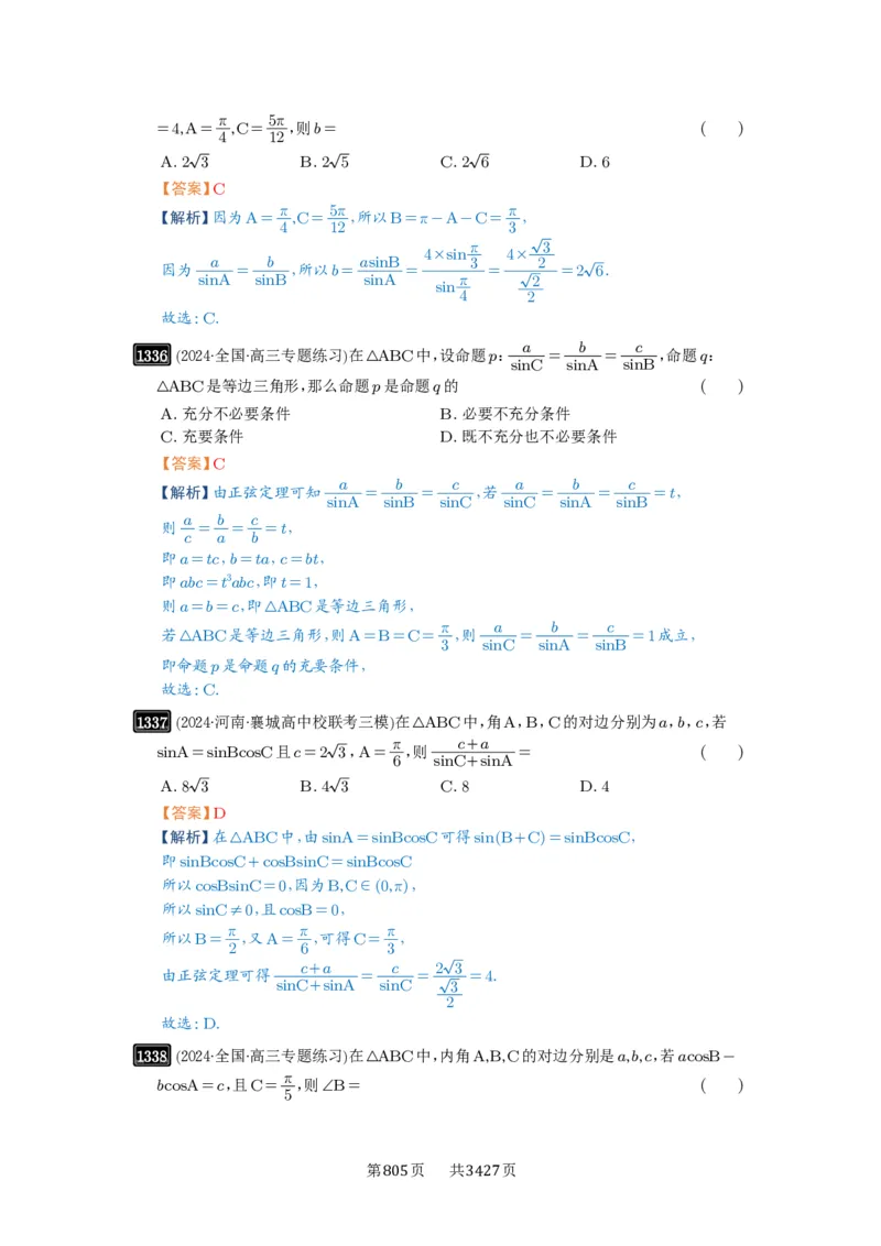 第32讲解三角形_高中三年全科资料_高考数学《必刷5000题》2025版_2025高考数学必刷5000题（解析版分章节PDF）