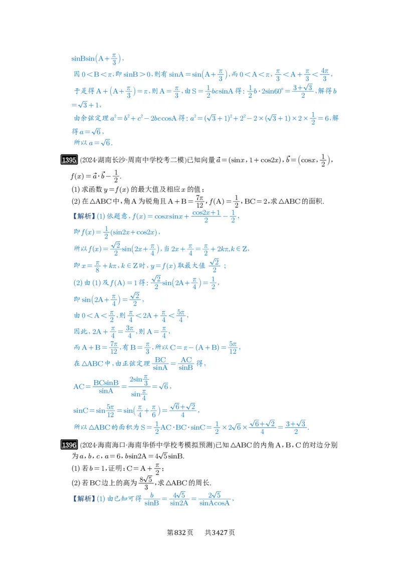 第32讲解三角形_高中三年全科资料_高考数学《必刷5000题》2025版_2025高考数学必刷5000题（解析版分章节PDF）