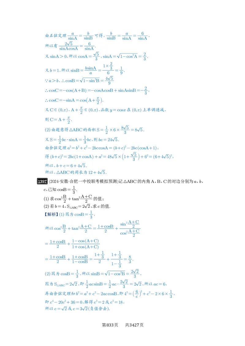 第32讲解三角形_高中三年全科资料_高考数学《必刷5000题》2025版_2025高考数学必刷5000题（解析版分章节PDF）