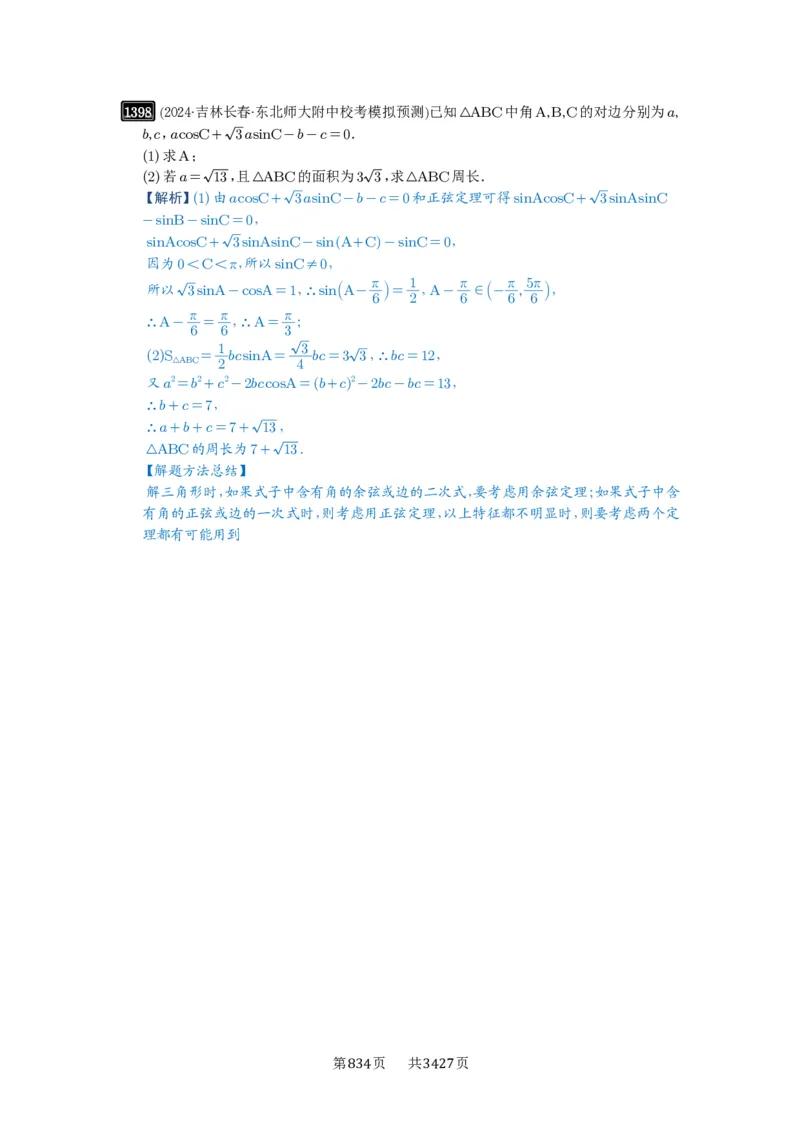 第32讲解三角形_高中三年全科资料_高考数学《必刷5000题》2025版_2025高考数学必刷5000题（解析版分章节PDF）