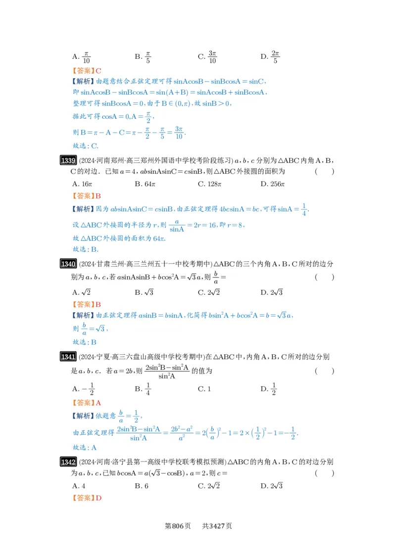 第32讲解三角形_高中三年全科资料_高考数学《必刷5000题》2025版_2025高考数学必刷5000题（解析版分章节PDF）