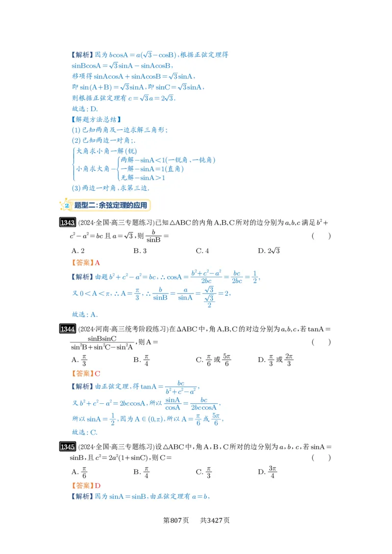 第32讲解三角形_高中三年全科资料_高考数学《必刷5000题》2025版_2025高考数学必刷5000题（解析版分章节PDF）