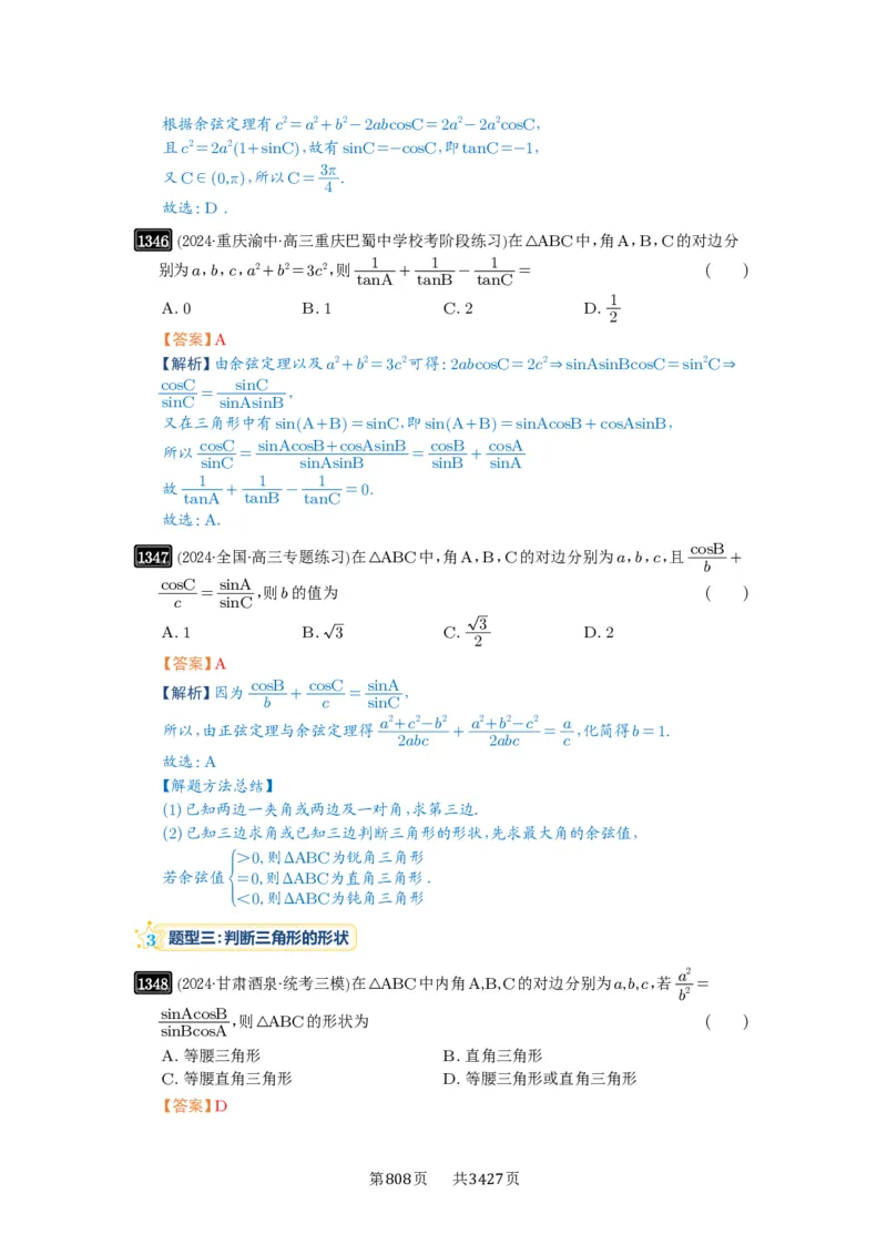 第32讲解三角形_高中三年全科资料_高考数学《必刷5000题》2025版_2025高考数学必刷5000题（解析版分章节PDF）