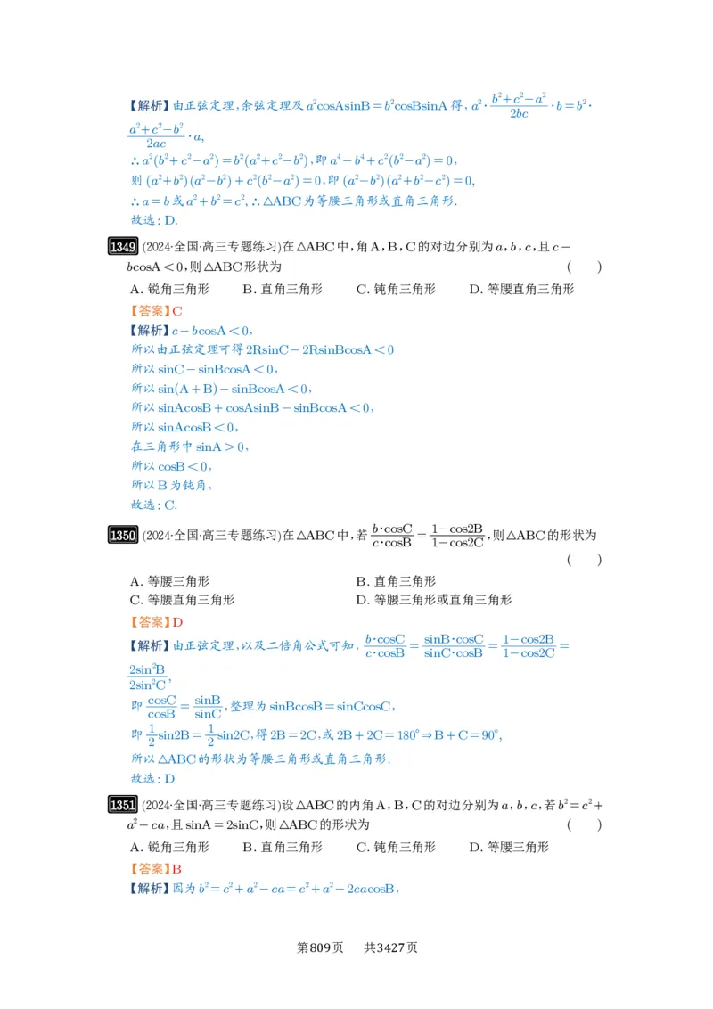 第32讲解三角形_高中三年全科资料_高考数学《必刷5000题》2025版_2025高考数学必刷5000题（解析版分章节PDF）