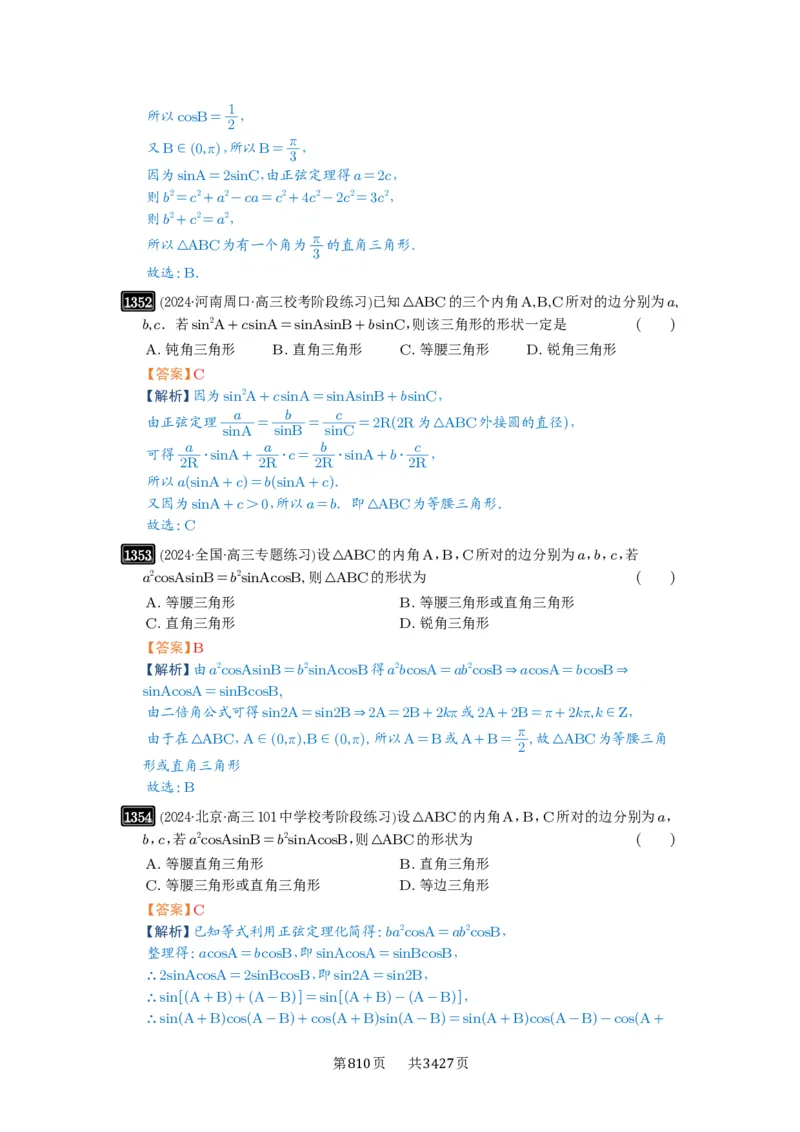 第32讲解三角形_高中三年全科资料_高考数学《必刷5000题》2025版_2025高考数学必刷5000题（解析版分章节PDF）