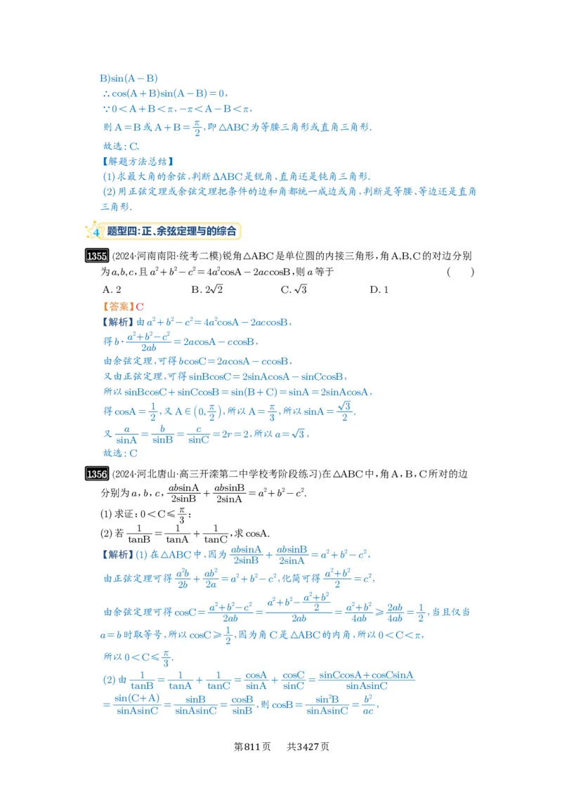 第32讲解三角形_高中三年全科资料_高考数学《必刷5000题》2025版_2025高考数学必刷5000题（解析版分章节PDF）