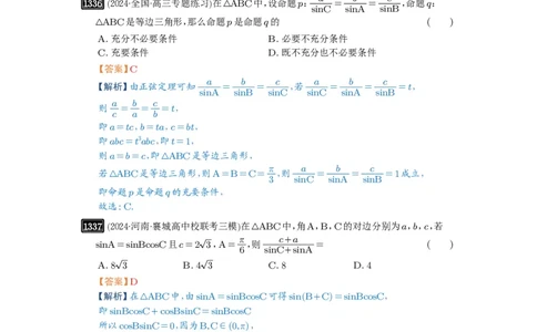 第32讲解三角形_高中三年全科资料_高考数学《必刷5000题》2025版_2025高考数学必刷5000题（解析版分章节PDF）