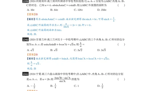 第32讲解三角形_高中三年全科资料_高考数学《必刷5000题》2025版_2025高考数学必刷5000题（解析版分章节PDF）